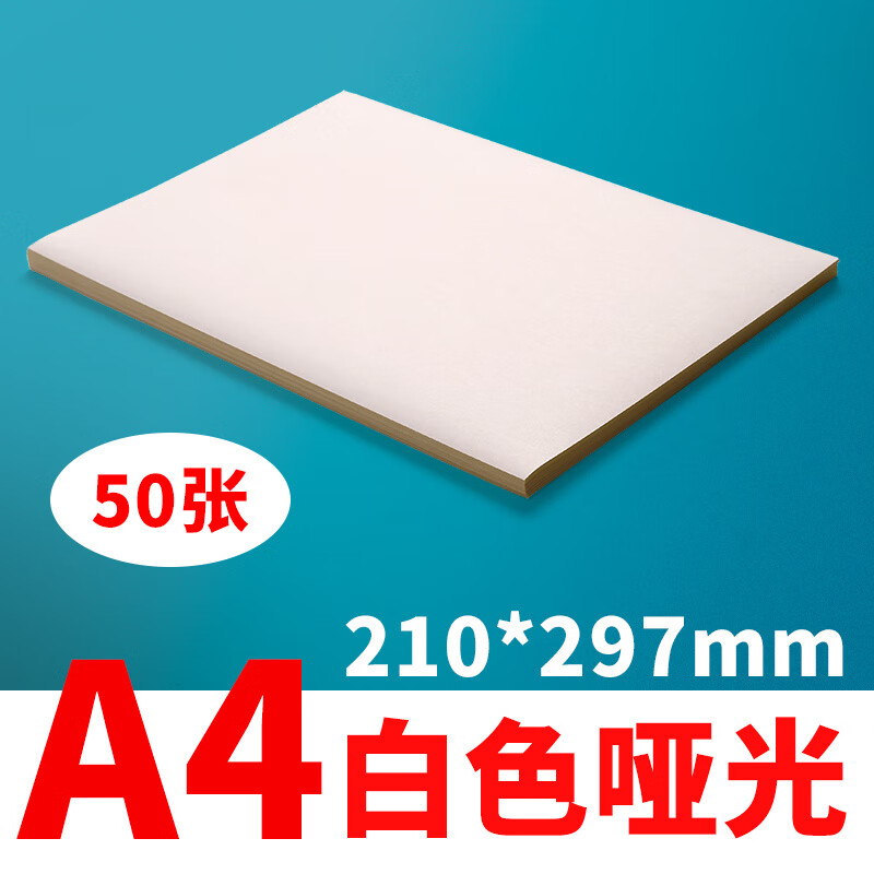 科朗鑫盛不干胶A4整张亮光/亚光不干胶背胶纸哑光激光喷墨自粘打印背胶纸空白白色贴纸强粘100张 不干胶亚光_A4210mm*297mm50张适合喷