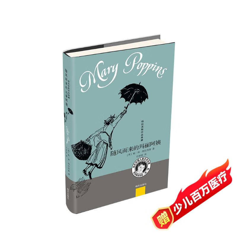 特拉芙斯作品典藏——随风而来的玛丽阿姨 课外阅读  课外书阅读课外书课外自主阅读暑期假期读物    必读 送礼好物 小学生推荐书单 一升二衔接 小升初衔接