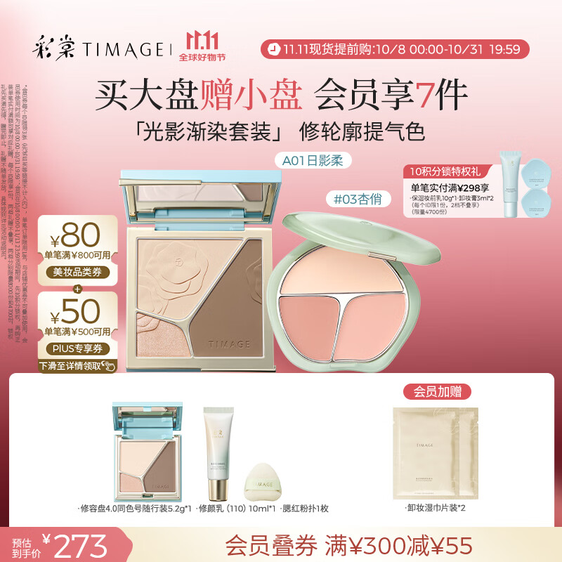 彩棠（TIMAGE）【大盘送小盘】彩妆套装4.0修容盘A01+腮红盘03高光修容胭脂化妆