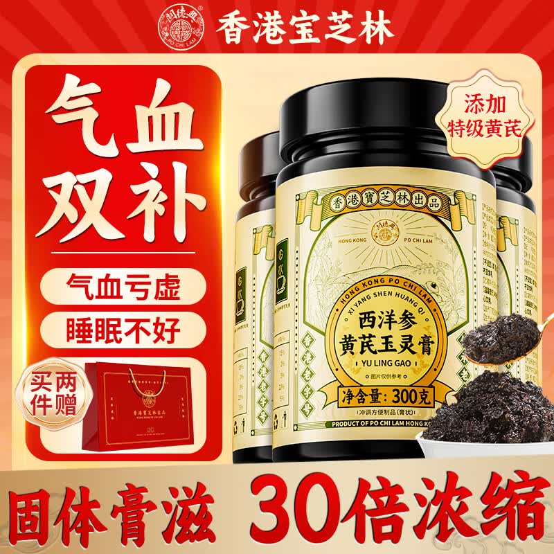 关德兴 PO CHI LAM香港 西洋参黄芪玉灵膏方正品滋补桂圆膏气血添加黄芪养生茶300g