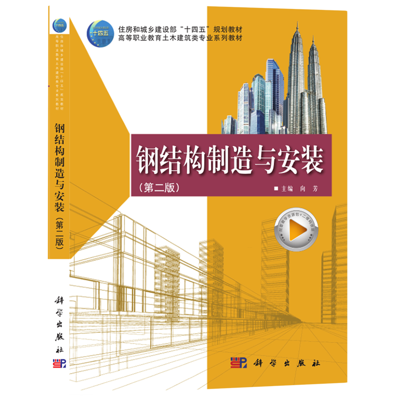 新华正版 钢结构制造与安装 建筑类教材与教辅