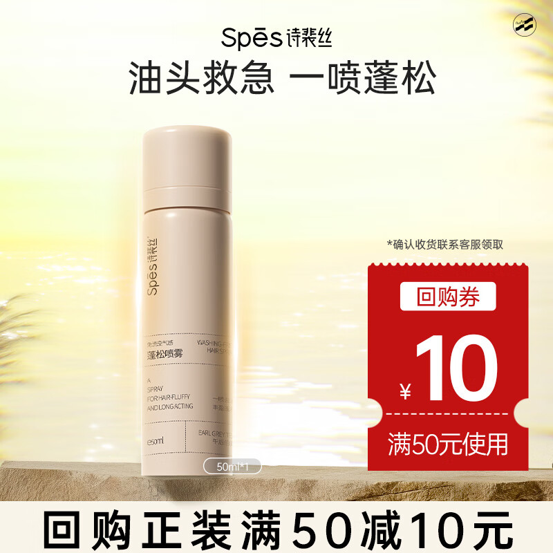 Spes诗裴丝干发喷雾 伯爵红茶50ml头发蓬松喷雾