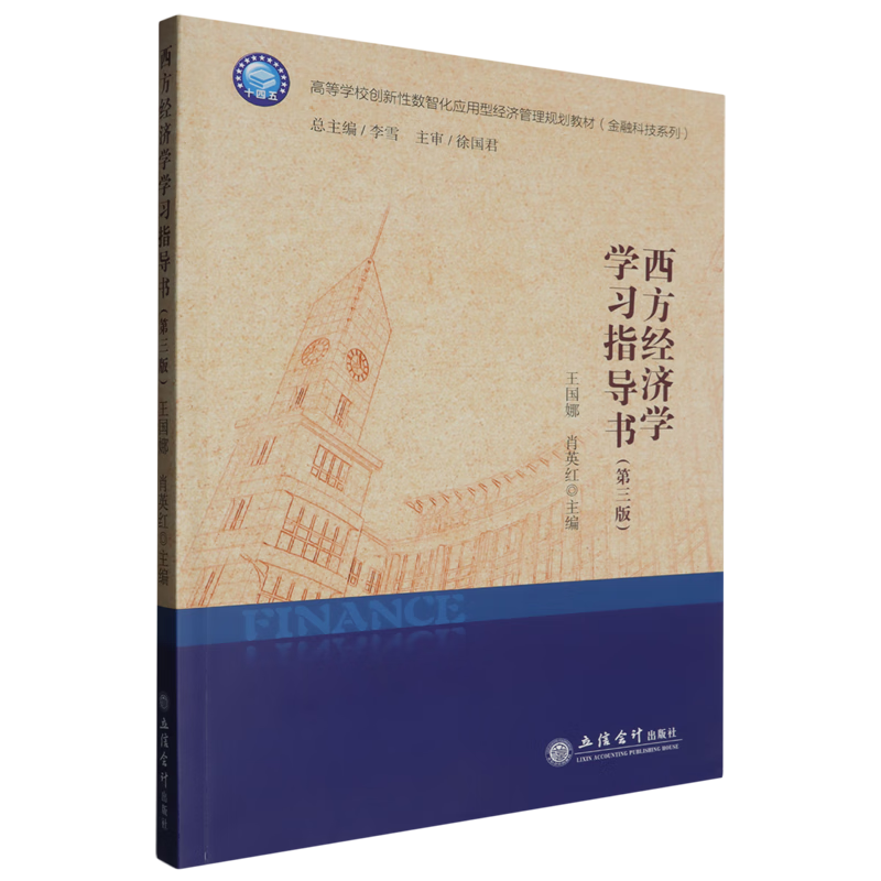 西方经济学学习指导书