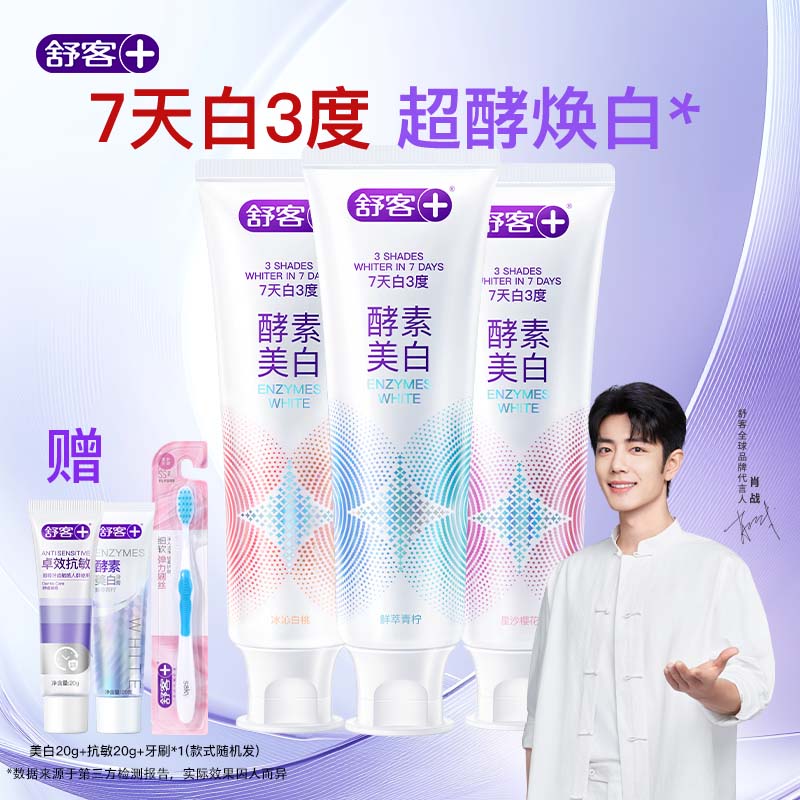 舒客酵素专研美白牙膏3支