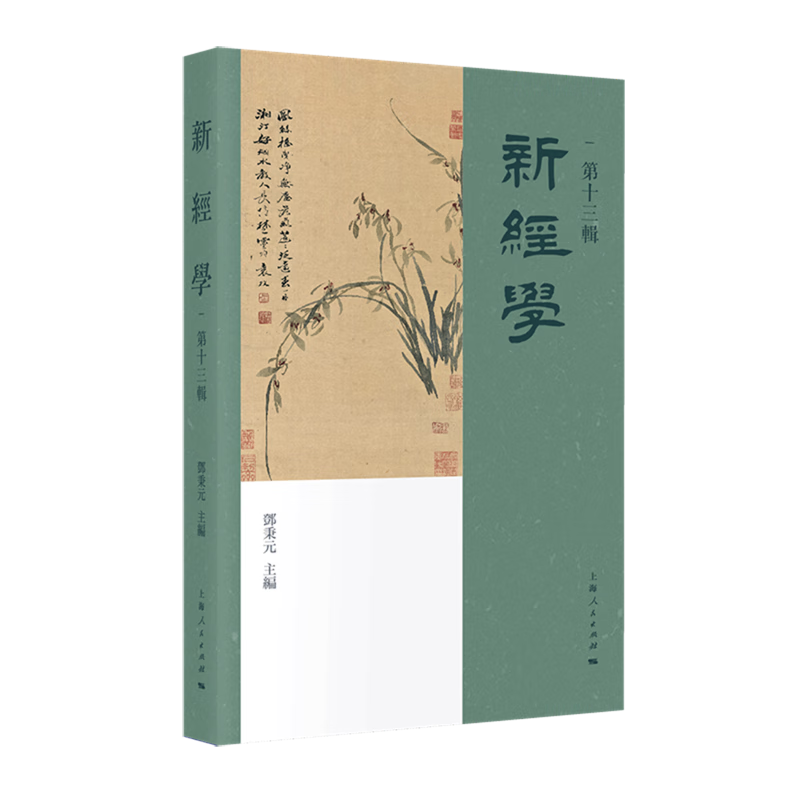 新华正版 新经学.第13辑 社会科学丛书、文集、连续出版物