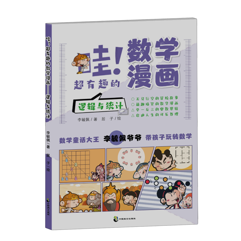 【新华书店】哇!超有趣的数学漫画.逻辑与统计 正版包邮