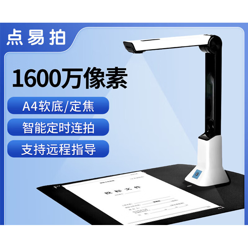 點(diǎn)易拍高拍儀高清2200萬(wàn)像素A3A4辦公家用便攜式掃描儀連續快速掃描機文件書(shū)籍發(fā)票證件文檔教學(xué)高拍儀一 1600萬(wàn)像素_A4軟底_經(jīng)典辦公_U2000