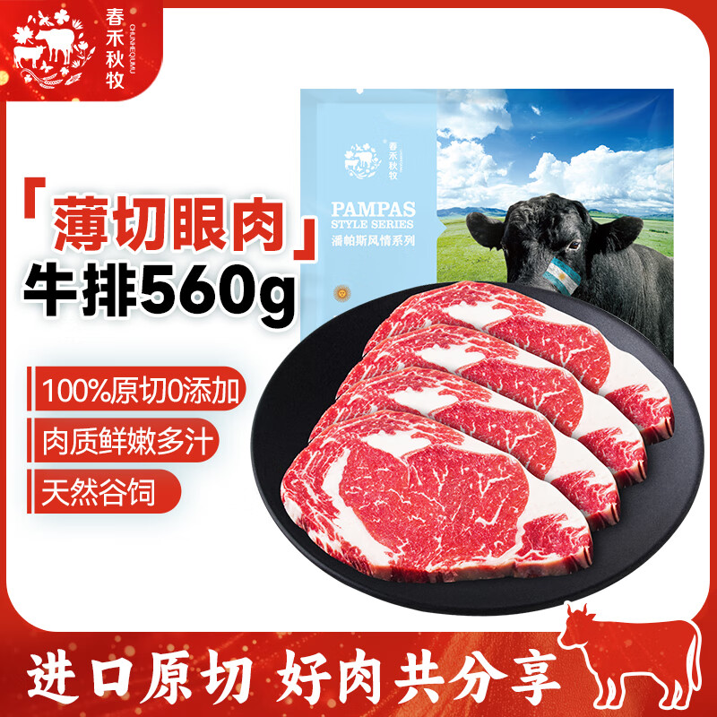 春禾秋牧 进口谷饲薄切西冷眼肉上脑牛排套装 原切牛排牛肉生鲜 火锅烧烤 薄切眼肉牛排140g*4片