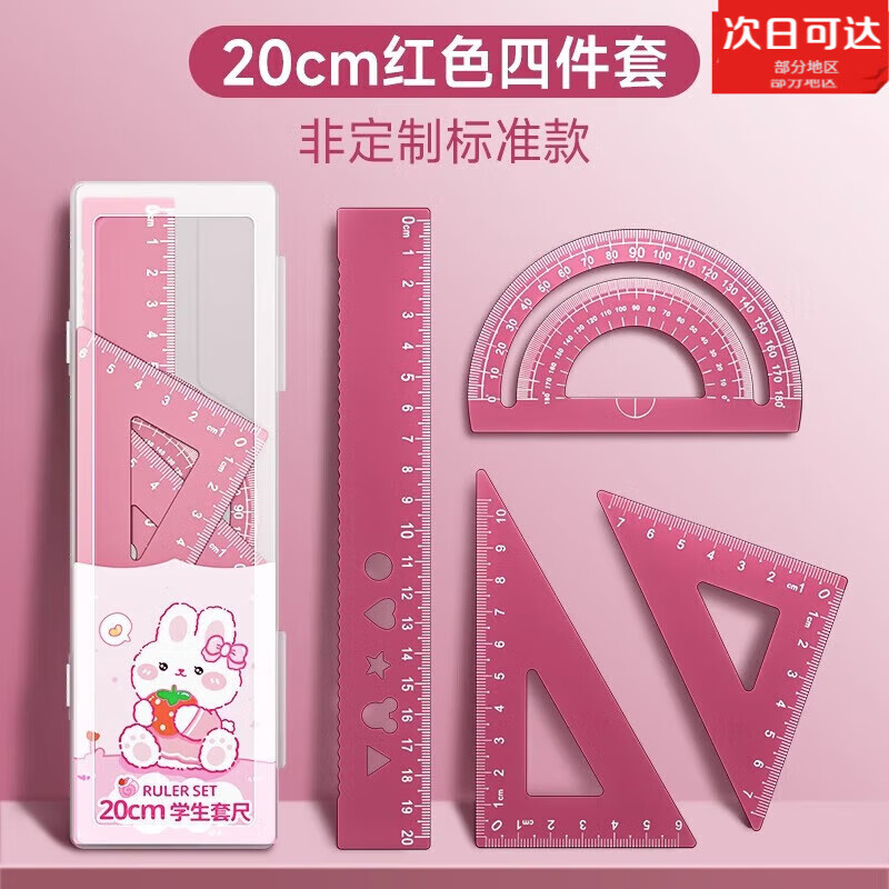 迷著尺子小学生专用刻名字三角尺套装开学刻字20cm直尺四件套三角板学生文具儿童一年级高颜值金属套尺 【标准款】20cm红色套尺