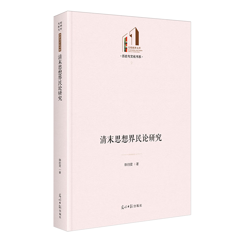 新华正版 清末思想界民论研究 政治理论