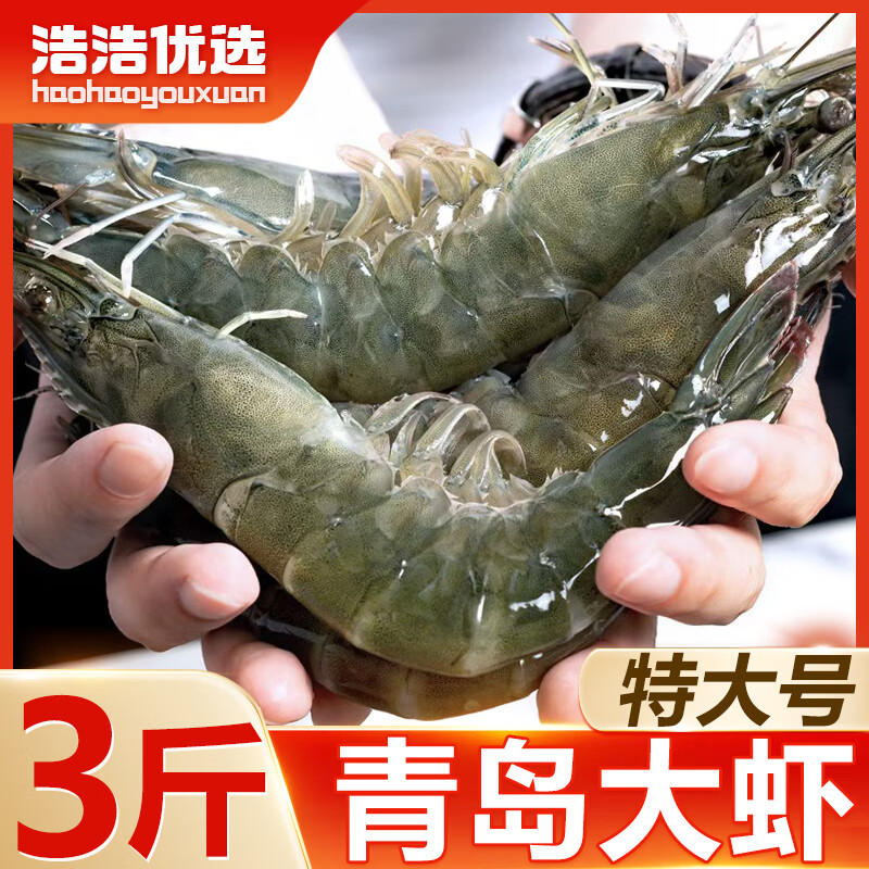浩浩优选新鲜大虾青岛大虾特大虾子鲜活冷冻新鲜白虾青虾基围虾特大号商用 14-17厘米活虾速冻 3斤(净重) 