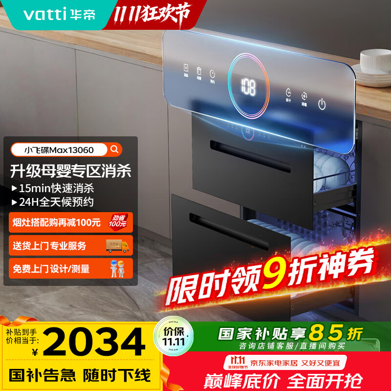 华帝（VATTI）消毒柜官方嵌入式消毒碗柜110L两门三抽深紫外线+光波消毒0臭氧母婴消毒 小飞碟max以旧换新i130
