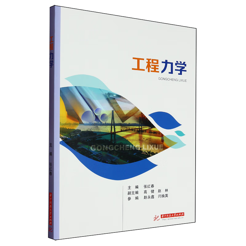 新华正版 工程力学 一般工业技术