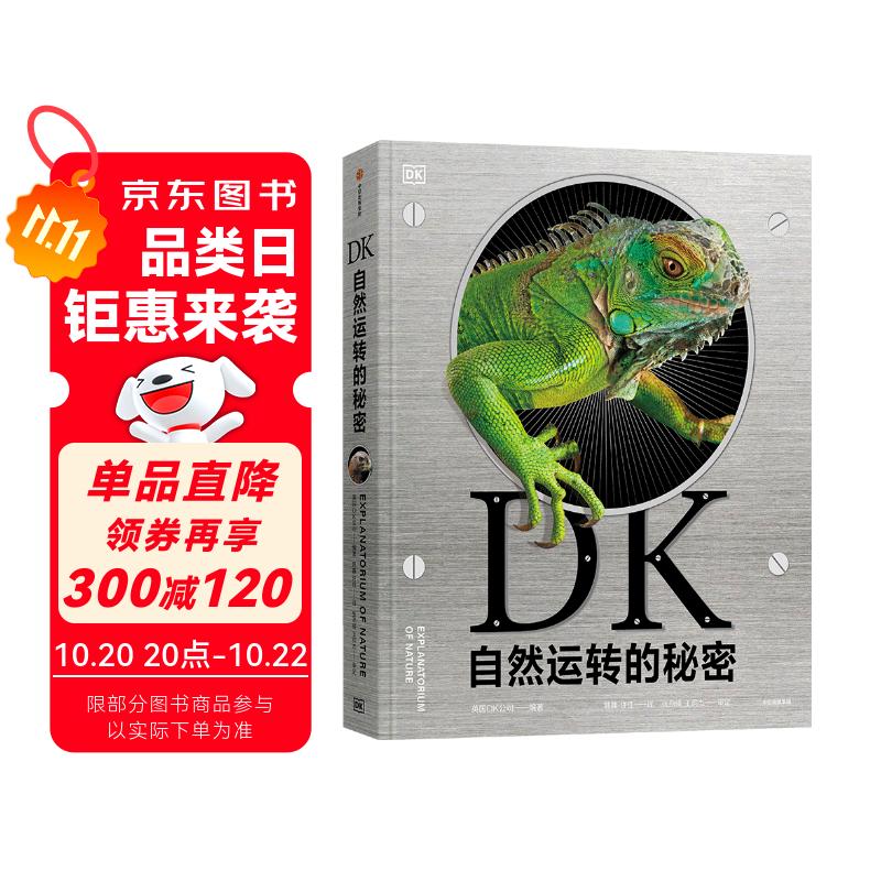 DK自然运转的秘密 童书