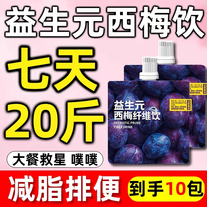 西梅汁益生元西梅纤维果饮减肥药减肥瘦肚子燃脂7天30斤大肚子 西梅汁130ml*5袋试饮装
