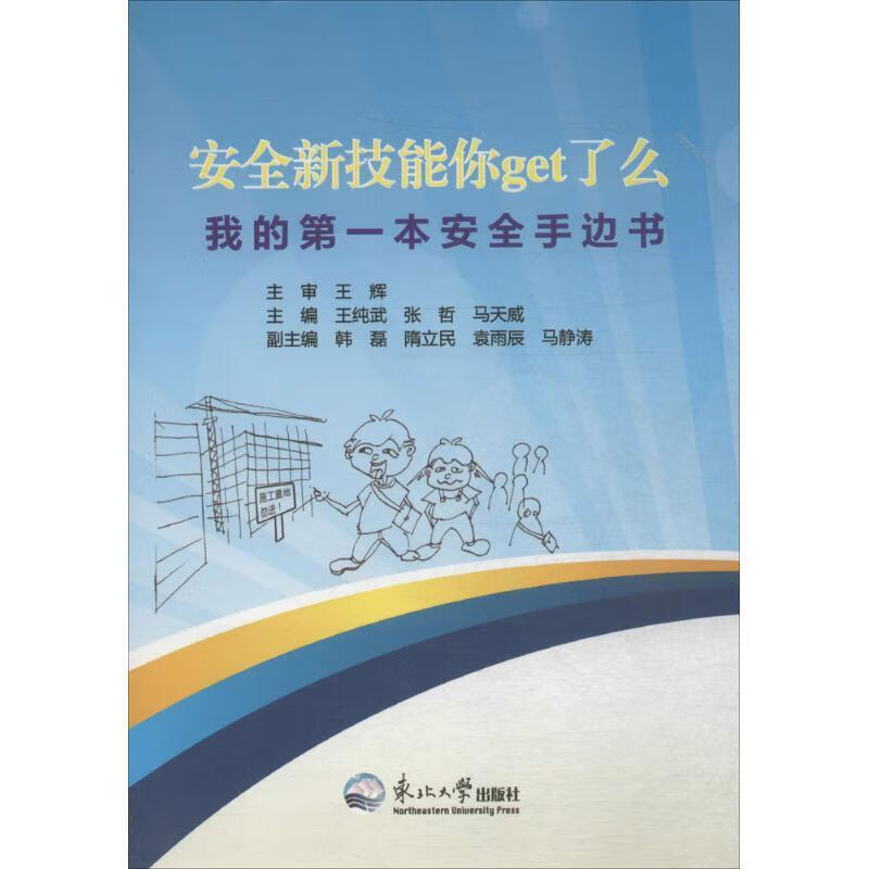 安全新技能你get了么 王纯武,张哲,马天威 主编 东北大学出版社