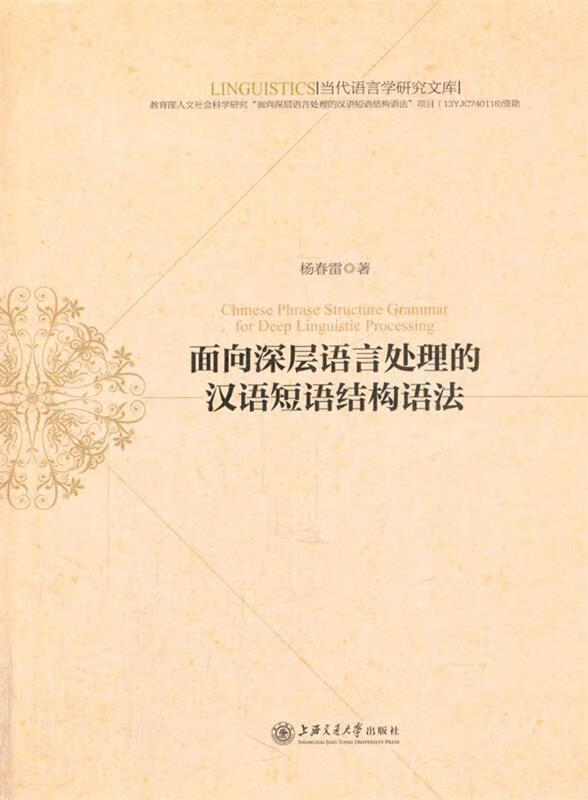 面向深层语言处理的汉语短语结构语法 杨春