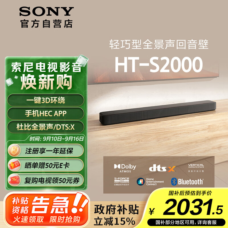 索尼（SONY）HT-S2000 3.1声道 轻巧型全景声回音壁 一键环绕 家庭影院 Soundbar 客厅卧室 电视音响 蓝牙
