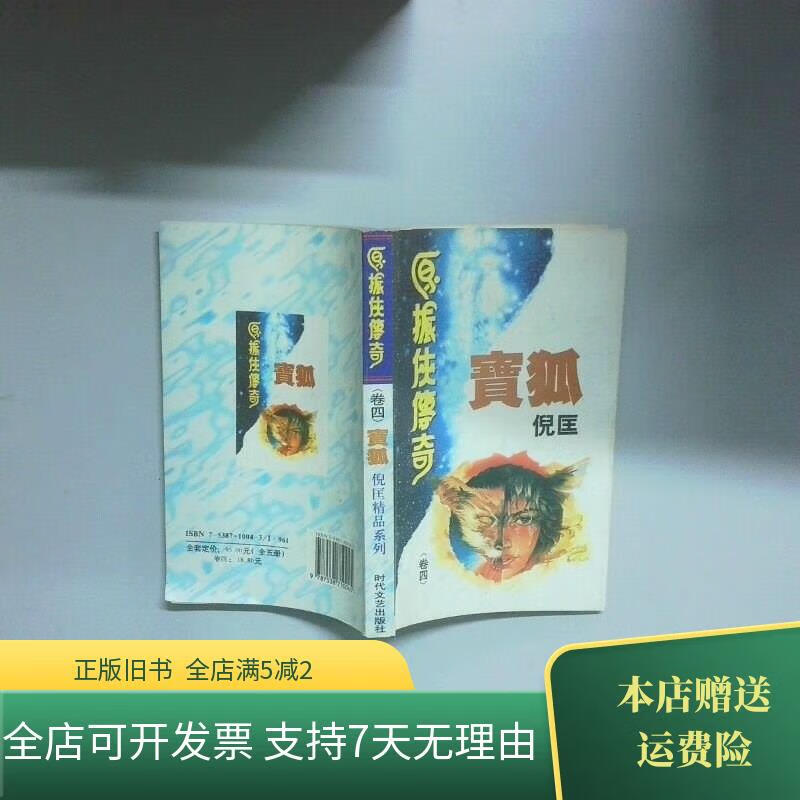 原振侠传奇 卷四 宝狐 中国戏剧出版社