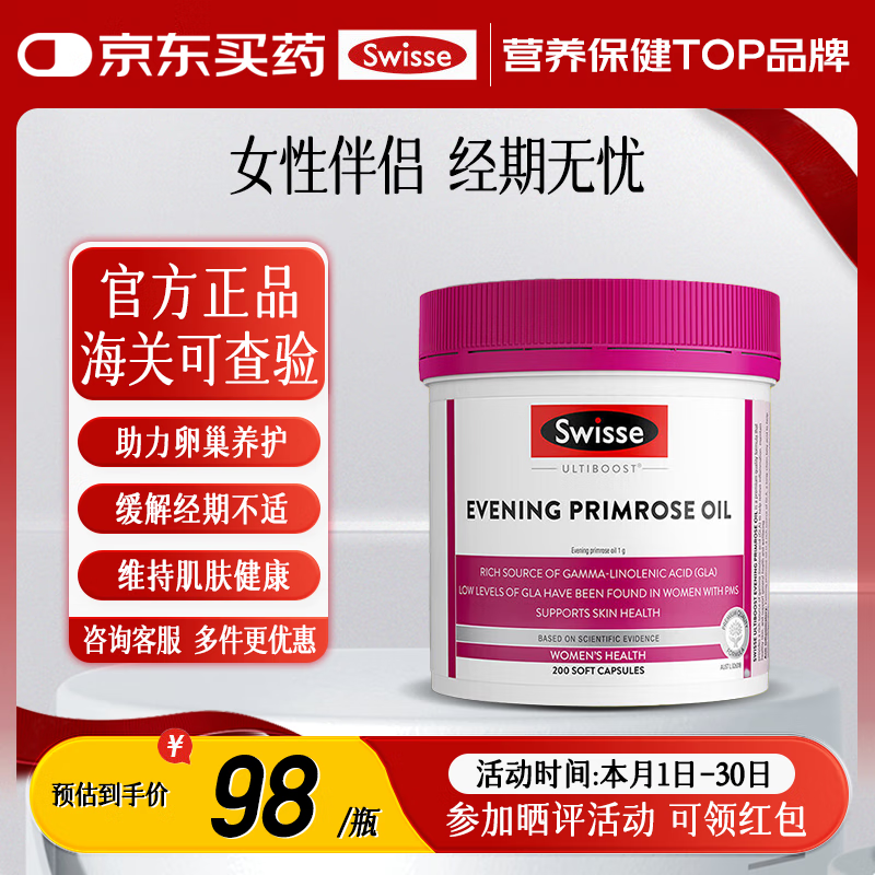 Swisse斯维诗月见草油胶囊 卵巢保养经前养护女性更年期 调节例假内分泌 月见草油胶囊200粒