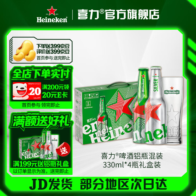 喜力啤酒 经典/星银铝瓶 混装330ml*4瓶礼盒装 全麦酿造  330mL 4瓶