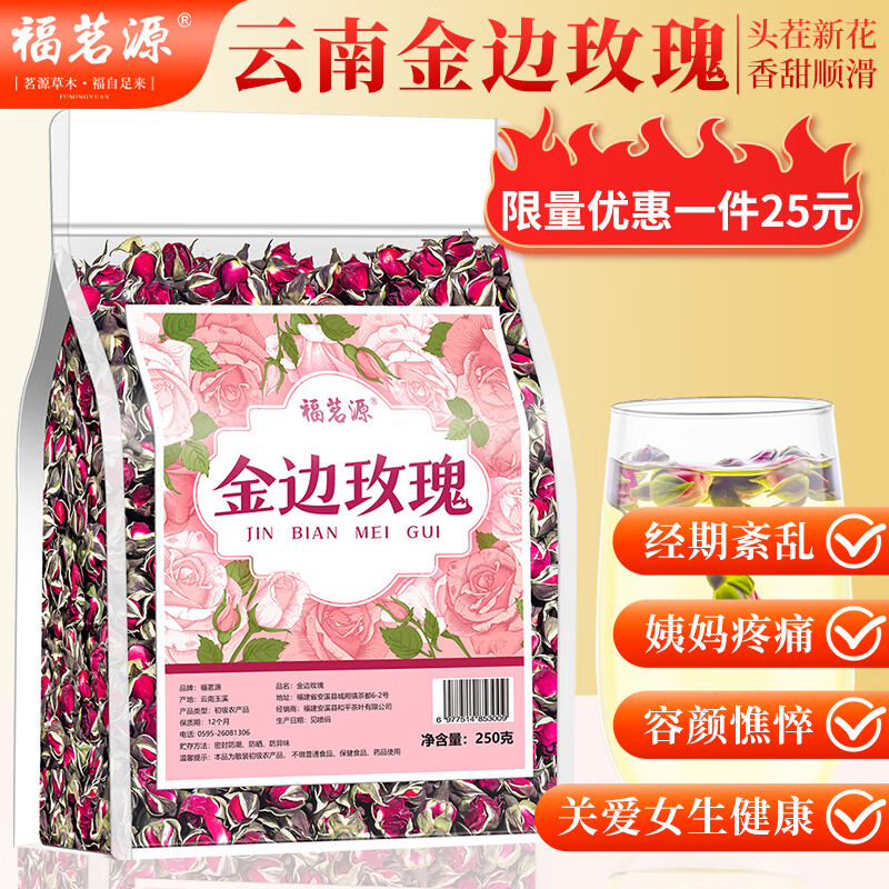 福茗源 玫瑰花茶250g云南金边玫瑰干玫瑰花女人泡茶泡水喝养生茶