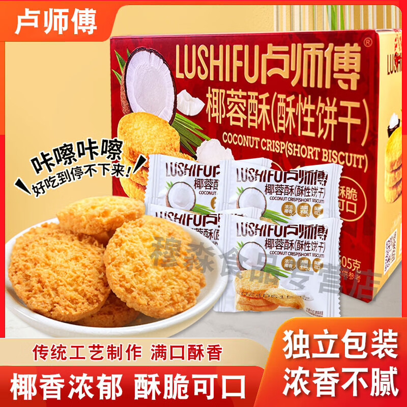 盧師傅椰蓉酥性餅干點(diǎn)心休閑零食椰香餅干早餐餅干曲奇餅餅干零食 原味椰蓉酥505g*1盒