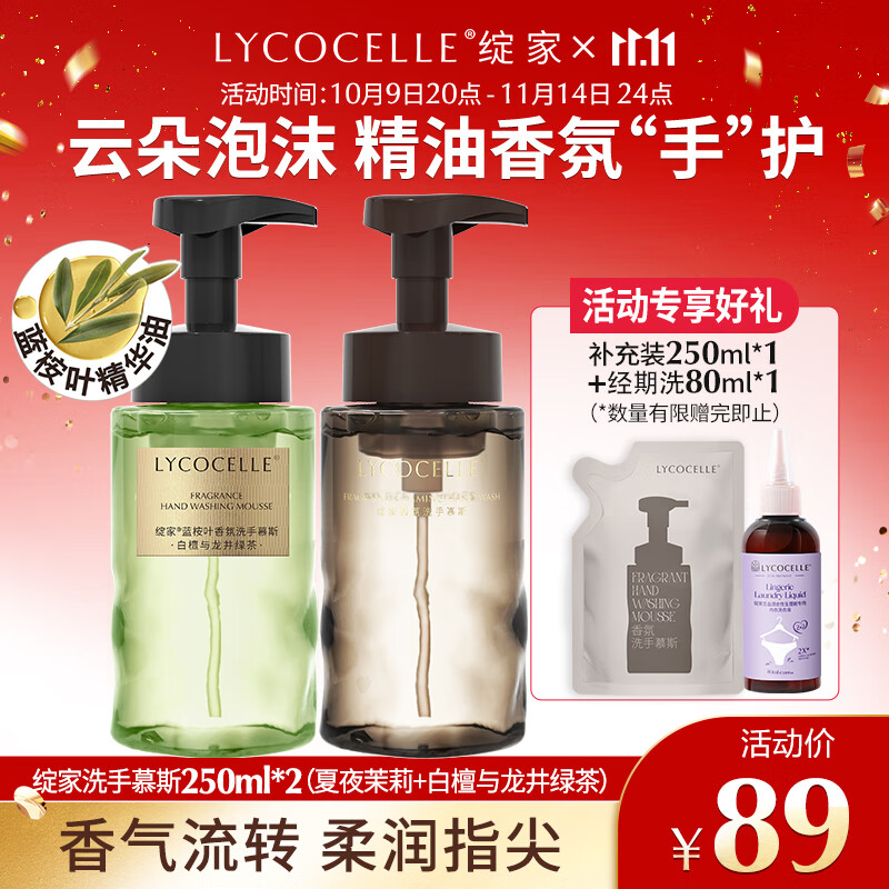 绽家蓝桉叶香氛泡沫洗手液250ml*2（茉莉+龙井）植物清洁洗手慕斯