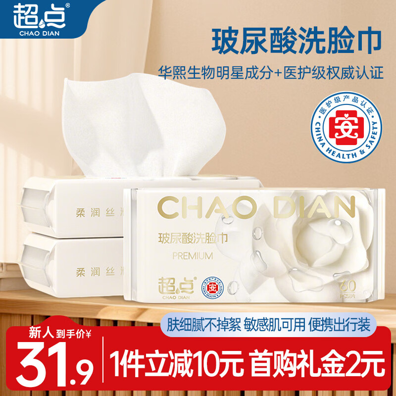 超点玻尿酸洗脸巾60抽*3包 医护级加大加厚棉柔巾大包干湿两用洁面巾