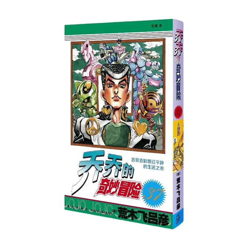 漫画 JOJO的奇妙冒险 乔乔的奇妙冒险 37 吉良吉影想过平静的生活之卷