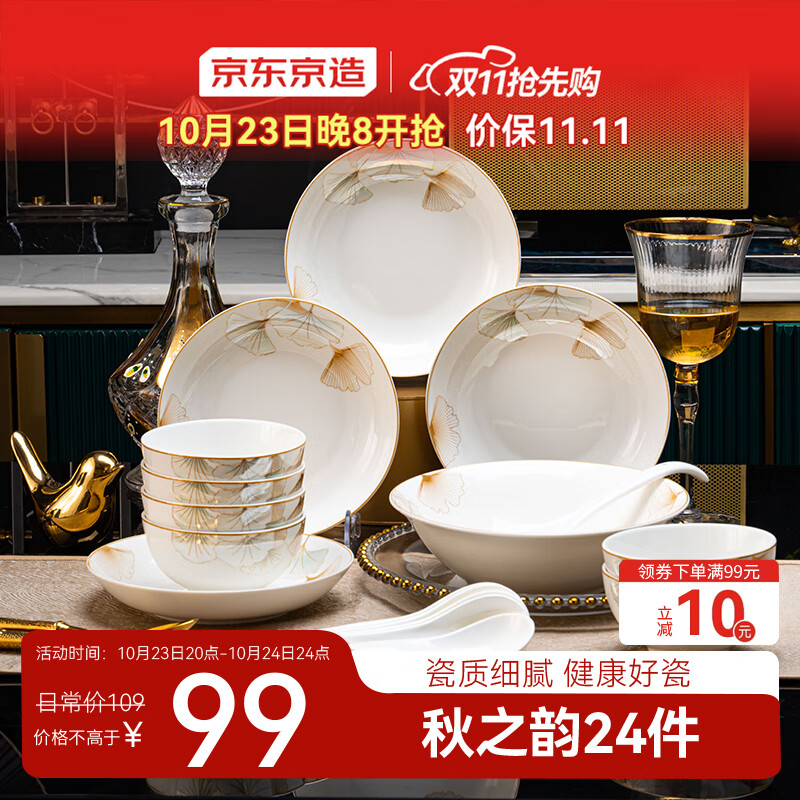 京东京造 碗盘餐具整套 碗具碟子套装乔迁之喜陶瓷餐具 秋之韵24头
