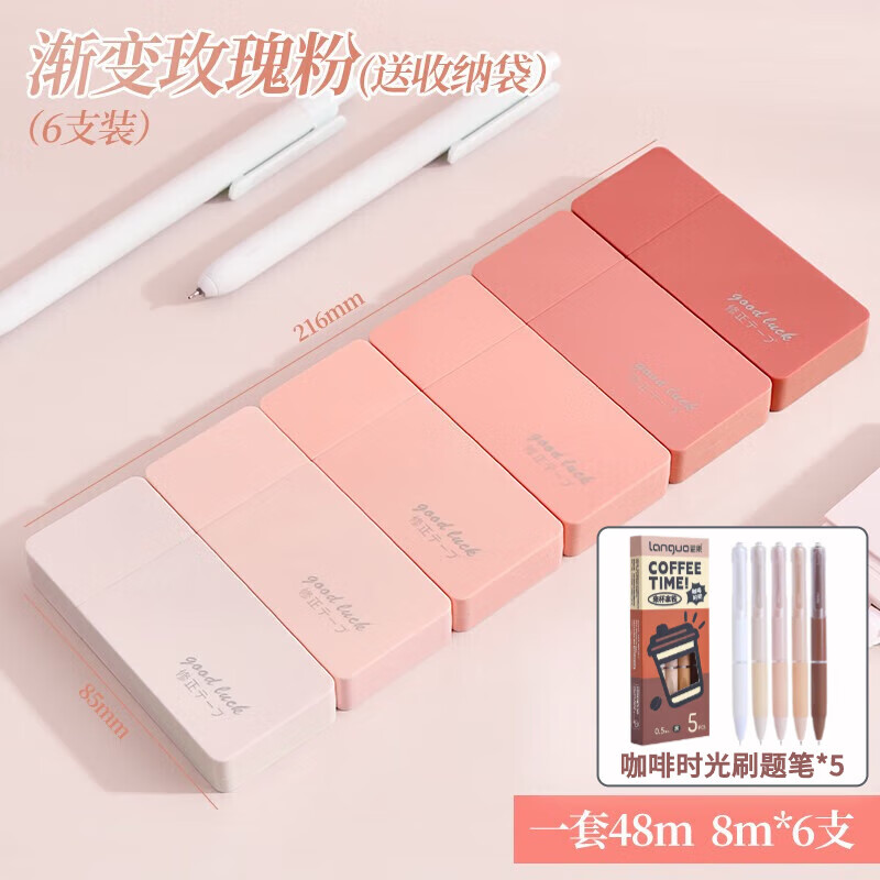三年二班渐变修正带8米款学习修正带初中生专用修改带ins风大容量涂改带简约办公用品学生专用必备学习文具 咖啡时光刷题笔+玫瑰粉6支装【送收纳袋】