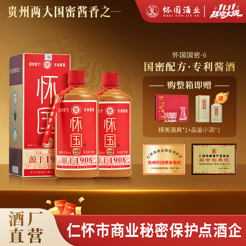 怀国酒国密6 原M台初代老厂长郑义兴秘方 纯粮酿造53°酱香型白酒自饮 53度 500mL 2瓶 （送精品礼袋*1）