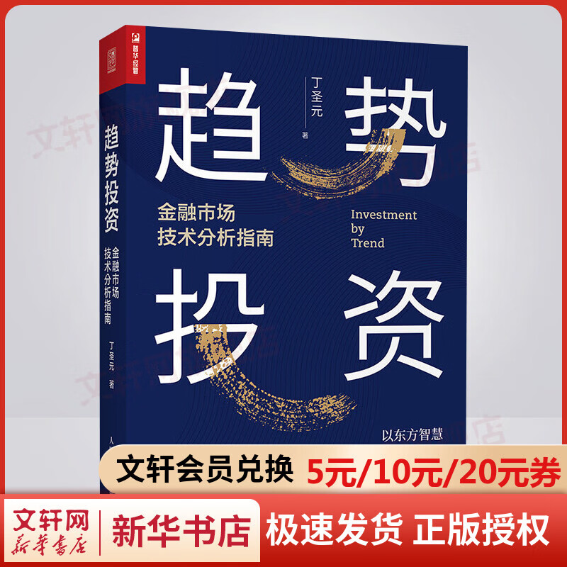趋势投资 金融市场技术分析指南 正版 丁圣元 蜡烛图技术操盘 股市趋势技术分析 趋势交易 金融投资理财书籍 经济投资书
