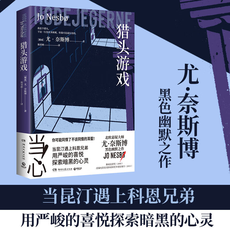 猎头游戏 尤·奈斯博 北欧悬疑小说天王尤·奈斯博黑色幽默之作，首部独立作 改编电影创造挪威票房奇迹 猎头游戏