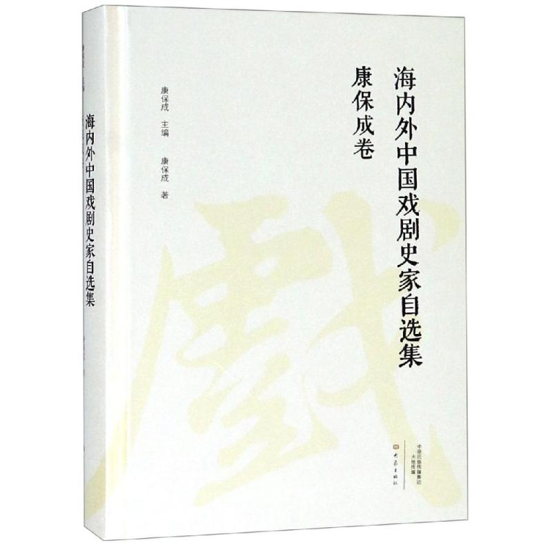康保成卷/海内外中国戏剧史家自选集