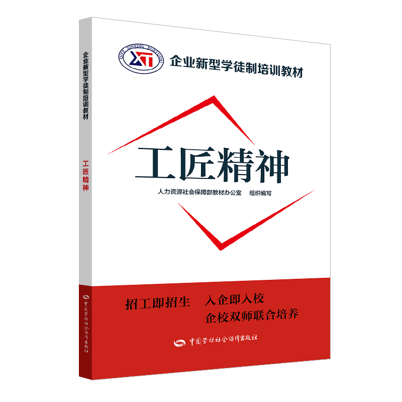 工匠精神--企业新型学徒制培训教材