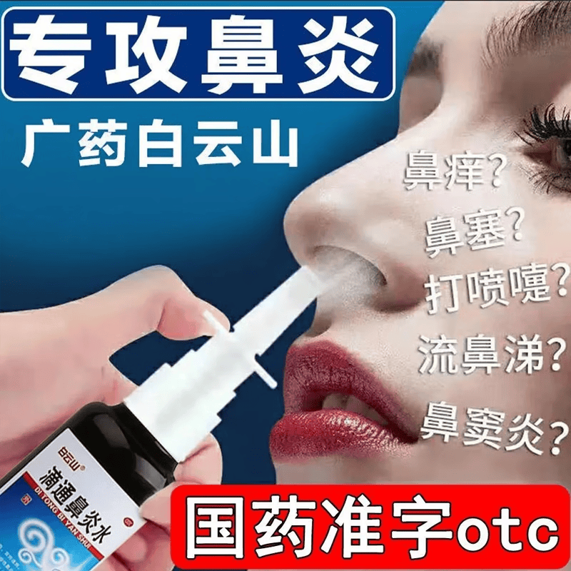 [白云山]滴通鼻炎水 10ml 1盒装 鼻炎喷剂通窍伤风鼻塞过敏性鼻炎药鼻窦炎