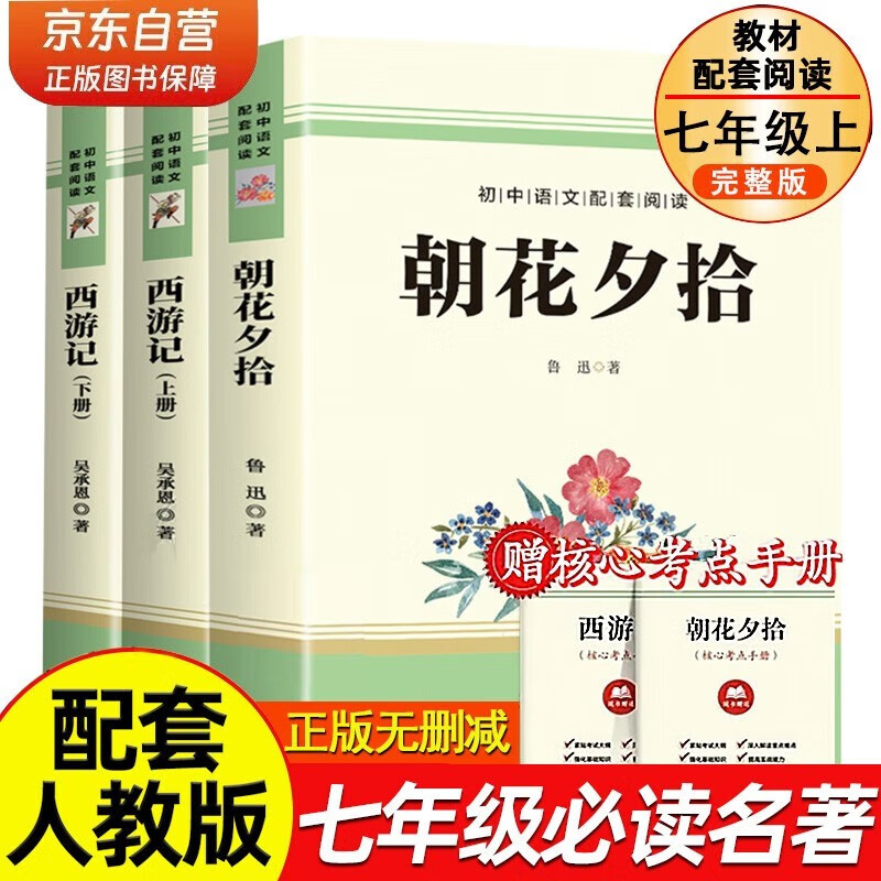 西游记和朝花夕拾七年级上册必读原著正版图书全套3册赠考点手册 完整无删减初一名著必读初中课外阅读书籍白话文青少版四大名著中学教辅书单 人民教育出版社人教版语文教材配套阅读书目儿童文学畅销书排行榜