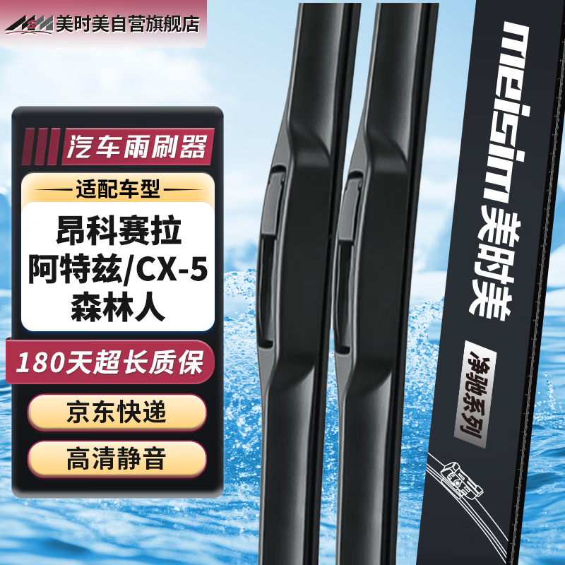 美时美雨刮器  马自达3昂克赛拉14-19/阿特兹14-19原厂专用无骨雨刷条