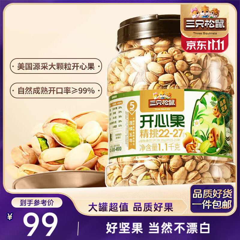 三只松鼠罐装开心果1.1kg 坚果炒货干果量贩无漂白休闲零食团购送礼 