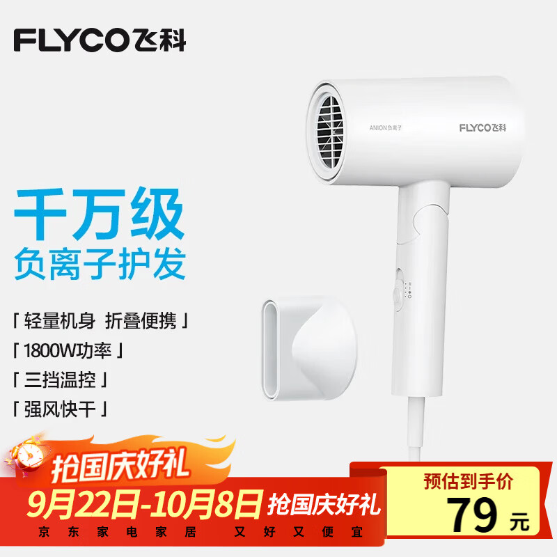 飞科（FLYCO）【国庆节出行必备】电吹风机负离子家用大功率不伤发吹风筒宿舍学生便携可折叠 【1800W可折叠】奶白色 京东折扣/优惠券