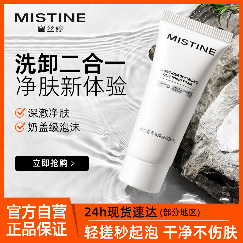 Mistine蜜丝婷氨基酸洗面奶洗脸清洁护肤洁面乳100g 细致毛孔洗面奶男女
