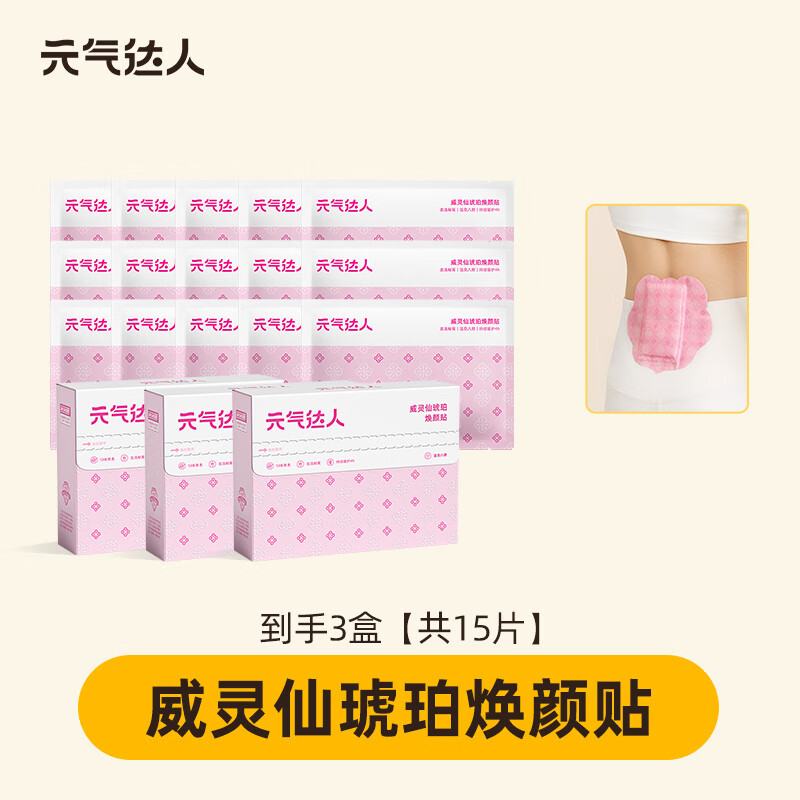元气达人威灵仙琥珀焕颜贴艾灸八髎贴久坐暖腹蒸汽热敷送女友自发热神器 【基础升级装】威灵仙琥珀焕颜贴*15贴/ 3盒