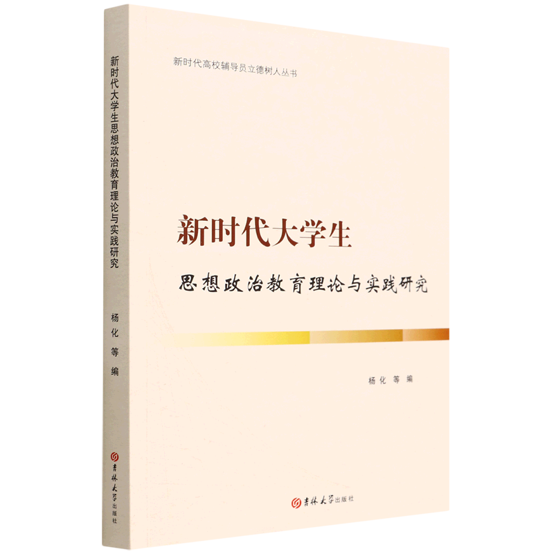 新华正版 新时代大学生思想政治教育理论与实践研究 教育
