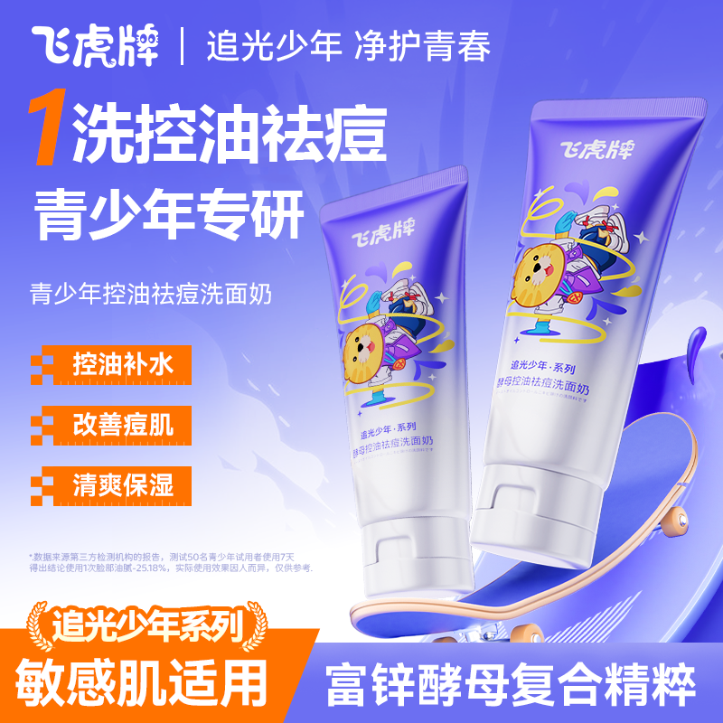 飞虎牌青少年洗面奶酵母控油祛痘学生专用洁面乳男女士淡痘印去黑头120g