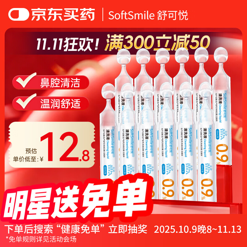 舒可悦医用生理海盐水小支0.9%鼻腔清洗液鼻塞鼻腔喷雾儿童成人20ml20支