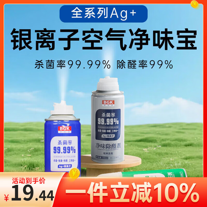 BGK车内饰除臭除异味汽车空调喷雾除杀菌剂银离子强效去除空气清新剂 【银离子除菌除臭】茉莉绿茶 3瓶 京东折扣/优惠券