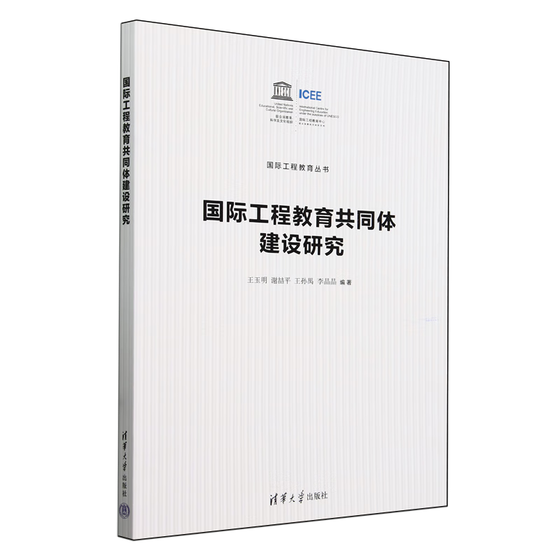 新华正版 国际工程教育共同体建设研究 中国政治