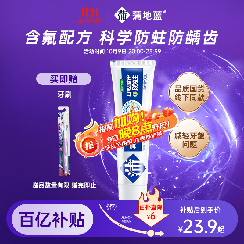 蒲地蓝口腔健护防蛀功效牙膏 去渍抗敏感蛀牙洞修护龋齿 98g薄荷味